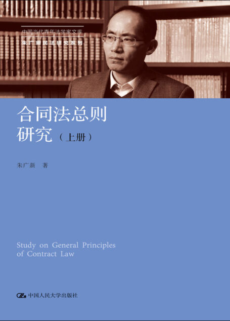 合同法总则研究(上下册)(中国当代青年法学家文库;中国当代青年法学家文库·朱广新民法研究系列)