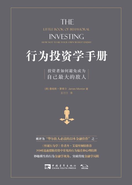 行为投资学手册:投资者如何避免成为自己最大的敌人