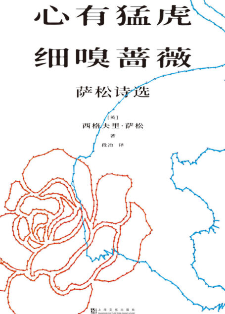 心有猛虎,细嗅蔷薇:萨松诗选(英国战地诗人萨松诗歌选集,余光中力荐)(果麦经典)