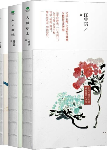 汪曾祺经典典藏文集:人间草木+人间有味+人间小暖+人生有趣(套装共4册)