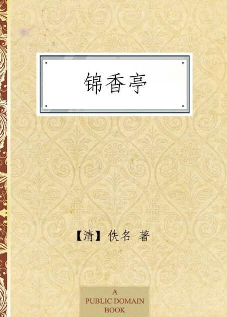 锦香亭