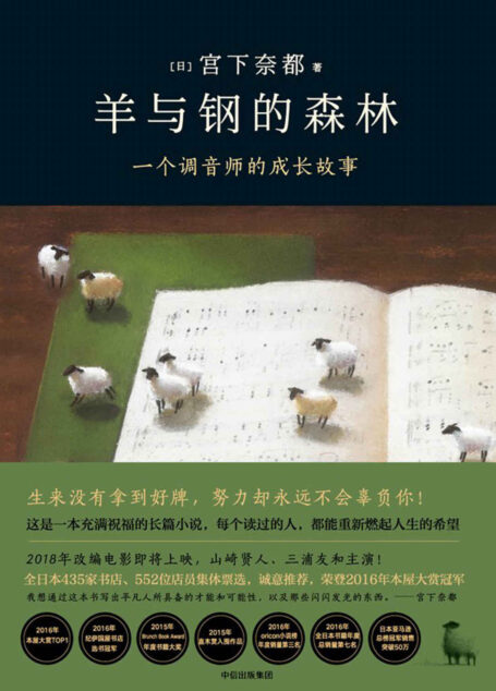 羊与钢的森林(2016本屋大赏头名!在日销售突破50万册! 2018改编电影即将上映!由山崎贤人、三浦友和主演!)