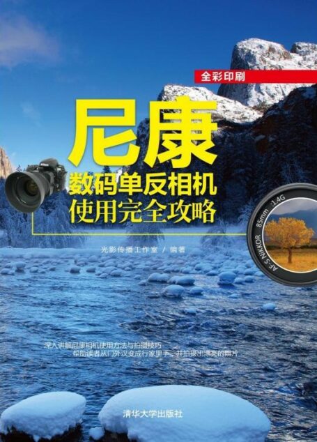 尼康数码单反相机使用完全攻略