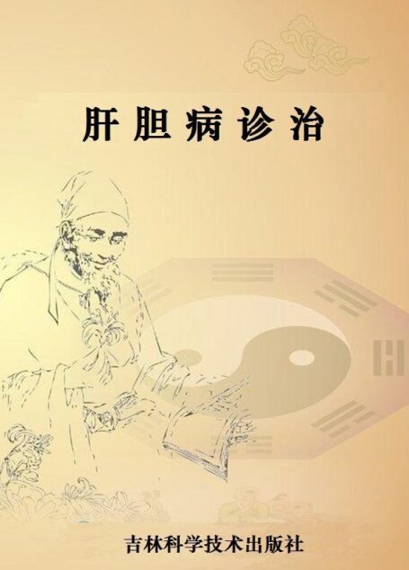 肝胆病诊治 (国家级名老中医用药特辑)
