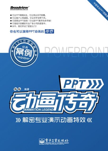 PPT动画传奇:解密专业演示动画特效(全彩)