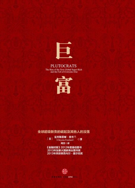 巨富:全球超级新贵的崛起及其他人的没落
