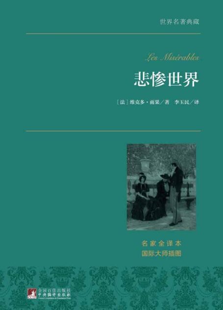 悲惨世界:全2册