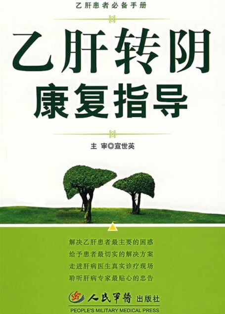 乙肝转阴康复指导