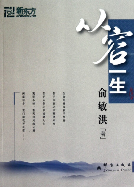 从容一生——俞敏洪