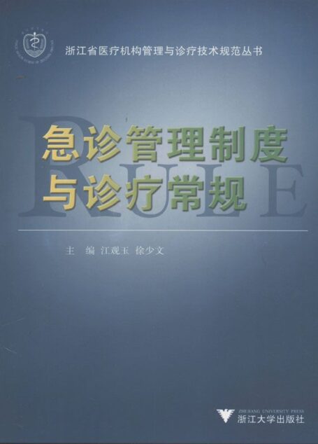 急诊管理制度与诊疗常规 (浙江省医疗机构管理与诊疗技术规范丛书)