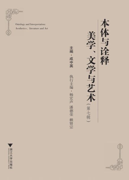 本体与诠释美学文学与艺术(第7辑)