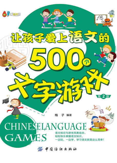 让孩子爱上语文的500个文字游戏(第2版) (61成长书架)