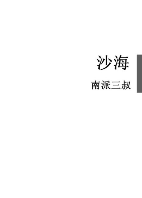 沙海