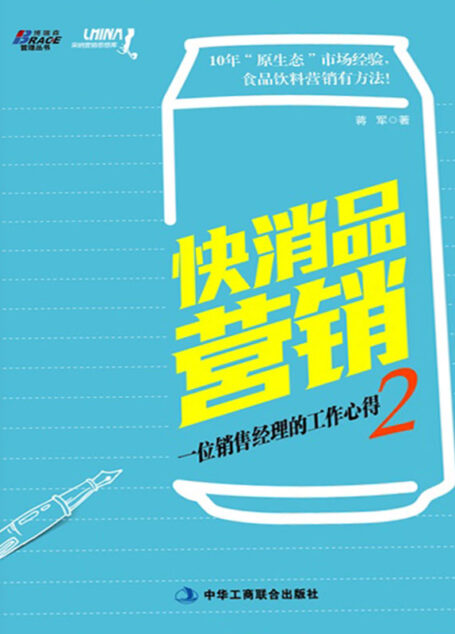 快消品营销:一位销售经理的工作心得2(全文电子版) (博瑞森管理丛书)