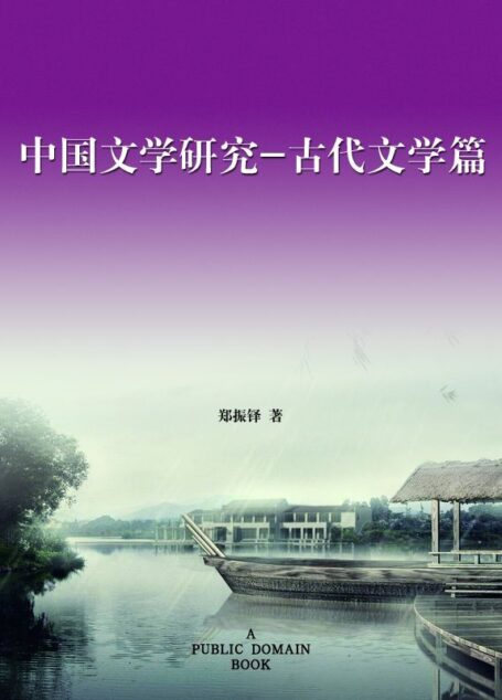 中国文学研究·古代文学篇