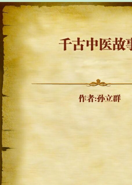 千古中医故事