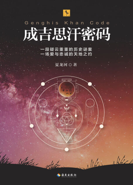 成吉思汗陵墓密码(知名历史悬疑作家,中国作协会员,出版《万古金城》《大顺宝藏》《被诅咒的要塞》《豪气干云石达开》。)