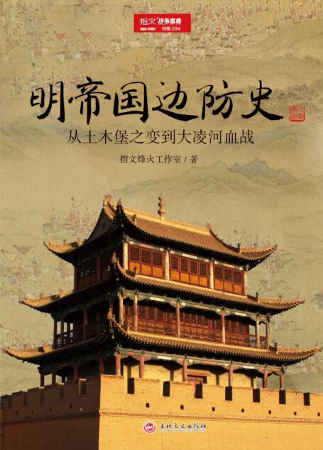 明帝国边防史:从土木堡之变到大凌河血战 (战争事典特辑)