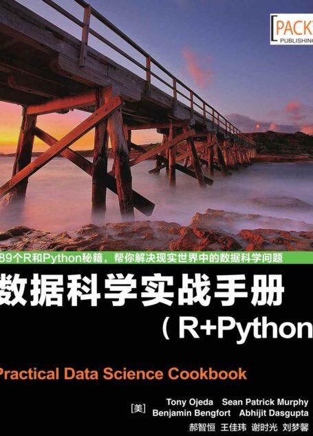 数据科学实战手册(R+Python)(异步图书)