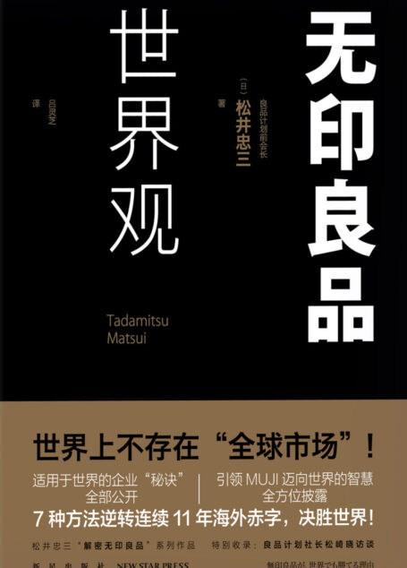 无印良品世界观