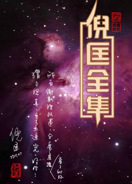 倪匡全集[精校版]