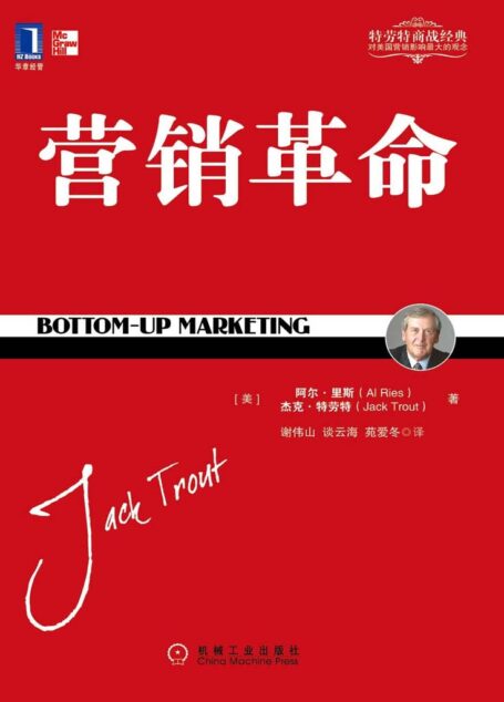 营销革命 (特劳特商战经典)