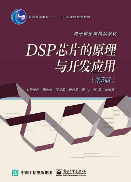 DSP芯片的原理与开发应用(第5版)