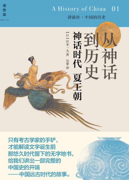 从神话到历史:神话时代 夏王朝 (中国的历史)