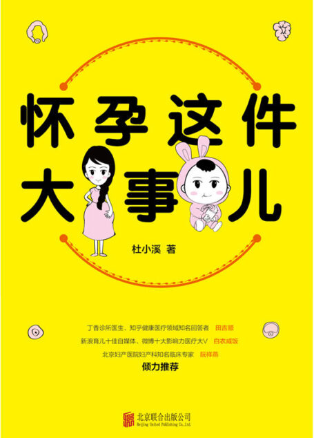 怀孕这件大事儿(北京妇产医院内分泌科、知乎优秀妇产科答主、中国首家卵巢组织冻存库组建团队核心技术成员杜小溪分享只有妇产科医生才知道的生育知识)