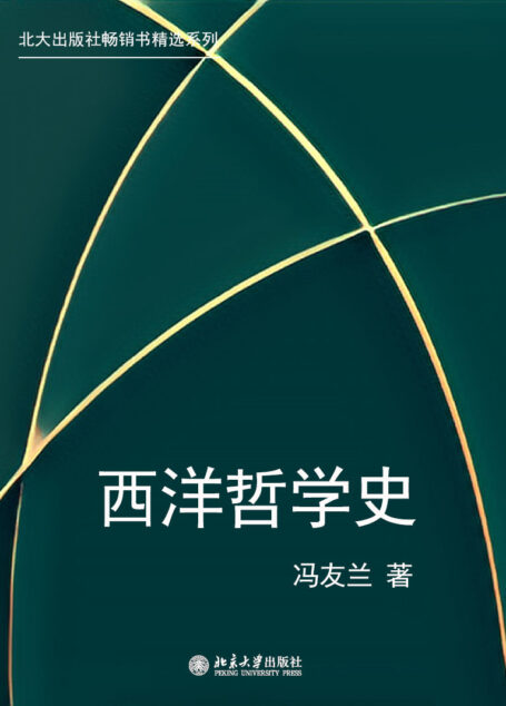 北大出版社畅销书精选系列:西洋哲学史