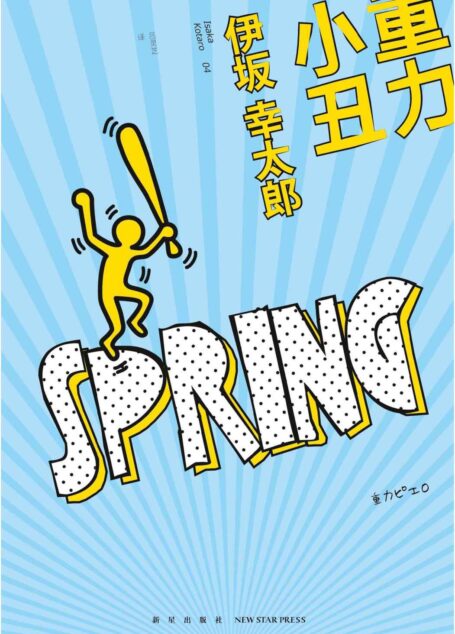 重力小丑