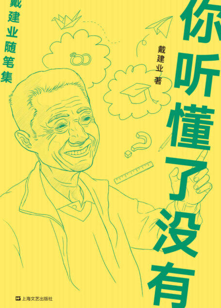 你听懂了没有(戴建业随笔精选集。谈人生、说爱情、论社会、品文艺…人可以不成大器,但必须活得真实!) (戴建业作品集)