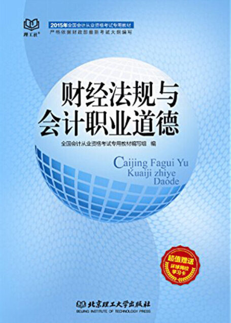 财经法规与会计职业道德 (全国会计从业资格考试专用教材)