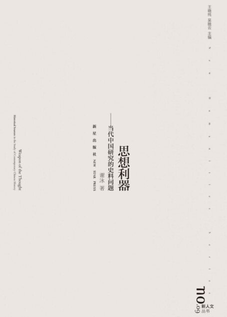 思想利器:当代中国研究的史料问题