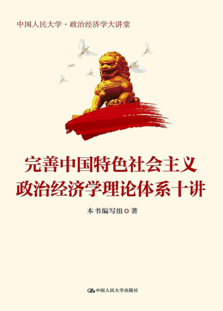 完善中国特色社会主义政治经济学理论体系十讲(中国人民大学·政治经济学大讲堂) (“改革开放与新时代”研究丛书)