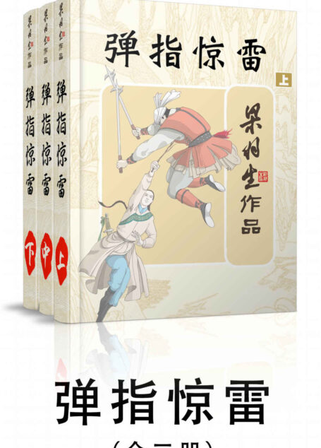 弹指惊雷-全三册 (梁羽生武侠小说系列)
