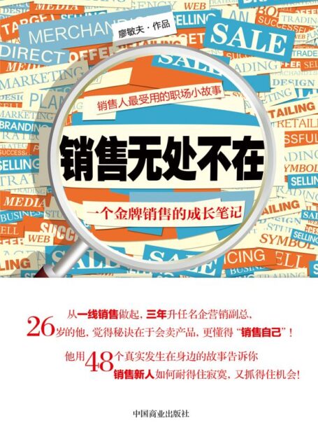 销售人最受用的职场小故事 : 销售无处不在