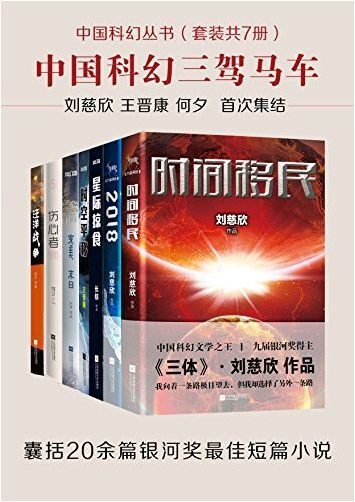 中国科幻丛书(套装共7册)