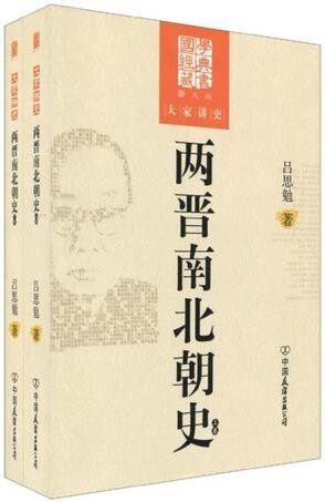 两晋南北朝史(套装上下册)(图文版) (国学经典藏书,大家讲史)