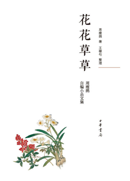 花花草草:周瘦鹃自编小品文集(精)