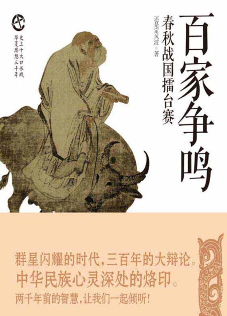 百家争鸣:春秋战国擂台赛 (史上十大口水战)