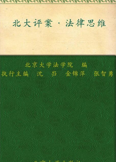 北大评案•法律思维