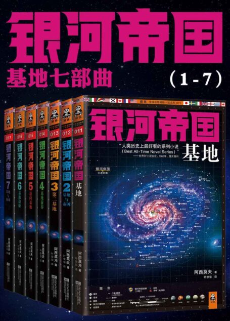 银河帝国(1-7):基地七部曲——艾萨克•阿西莫夫