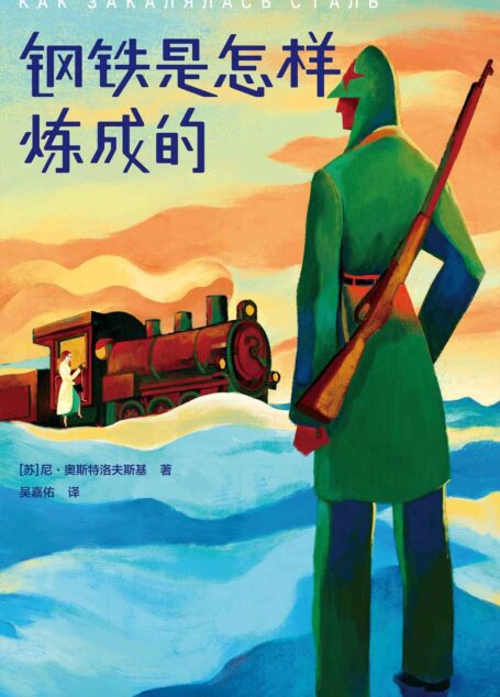 作家榜经典:钢铁是怎样炼成的