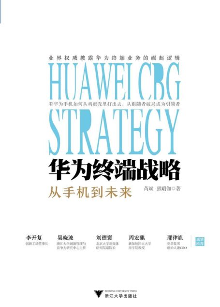 华为终端战略(李开复、吴晓波、刘德寰、周宏骐、耶律胤诚挚推荐)