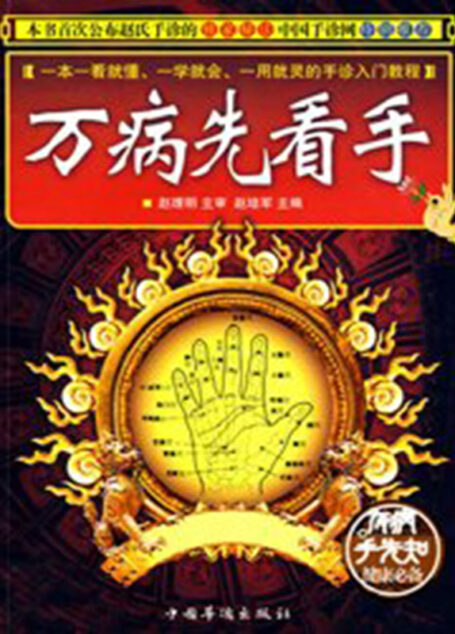 万病先看手