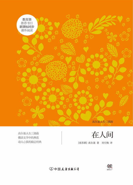 在人间(新课标) (创美文学馆·世界经典名著)