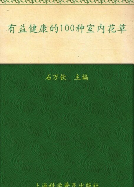 有益健康的100种室内花草 (七彩生活)