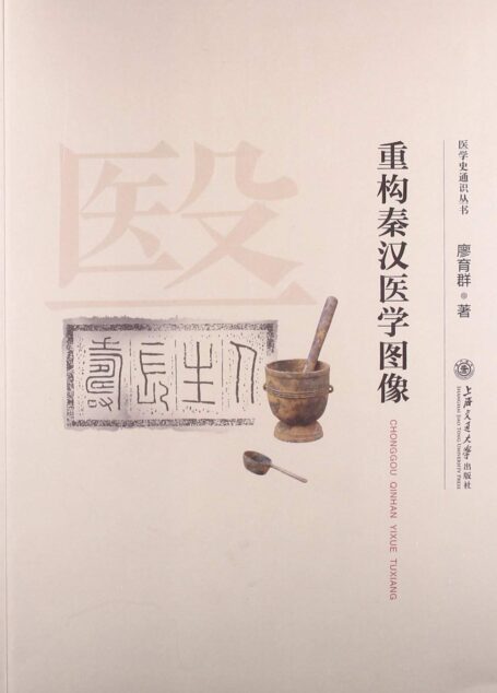 医学史通识丛书:重构秦汉医学图像