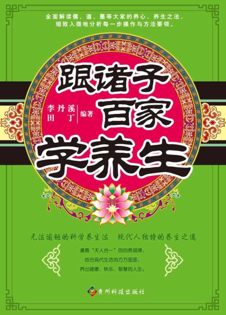 跟诸子百家学养生 (中医养生系列)